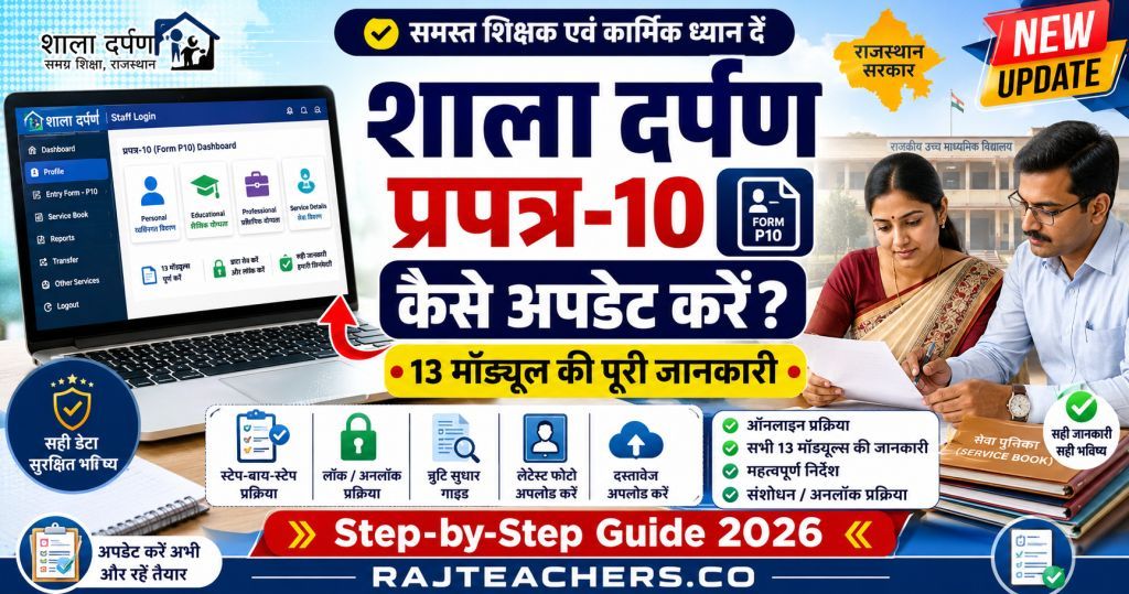 शाला दर्पण पर प्रपत्र-10 कैसे अपडेट करें? | Form P10 Complete Guide 2026
